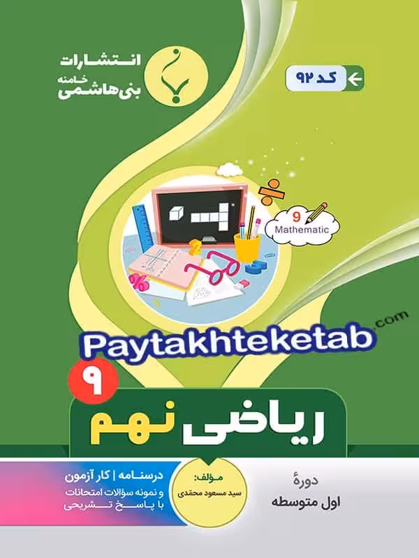 ریاضی نهم بنی هاشمی