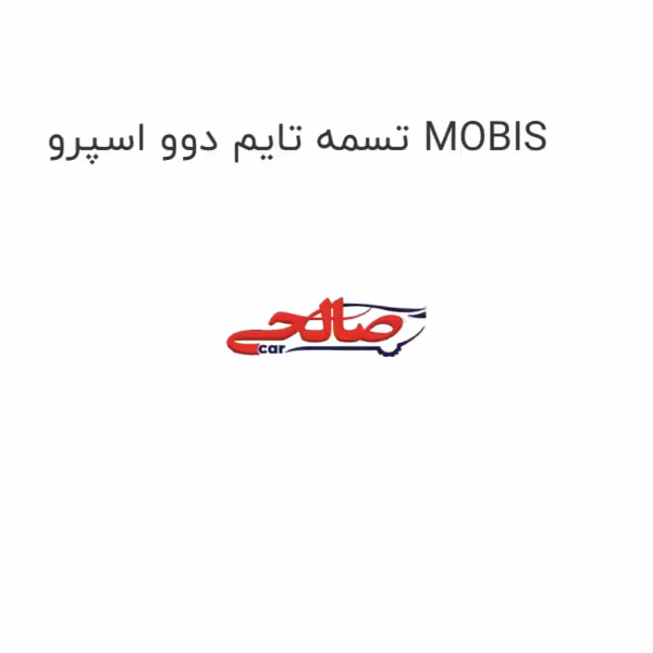 تسمه تایم دوو اسپرو MOBIS