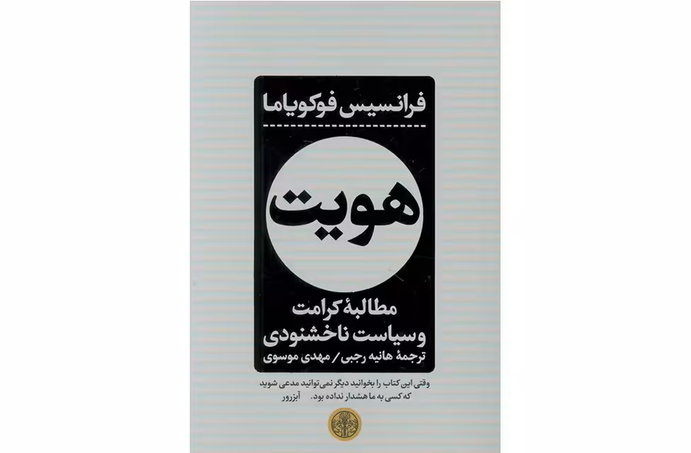 هویت (مطالبه کرامت و سیاست ناخشنودی) – فرانسیس فوکویاما – هانیه رجبی – پارسه