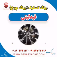 رینگ لاستیک (رینگ چرخ) فیدلیتی