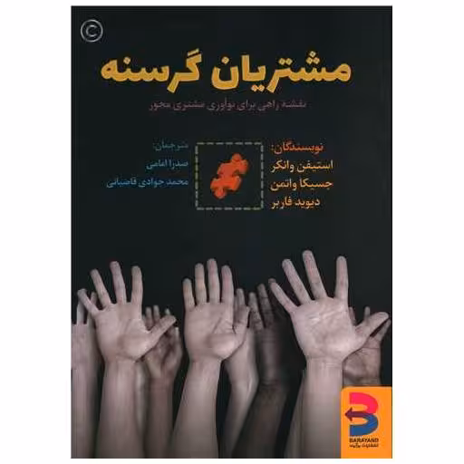 کتاب مشتریان گرسنه اثر استیفن وانکر ، جسیکا واتمن