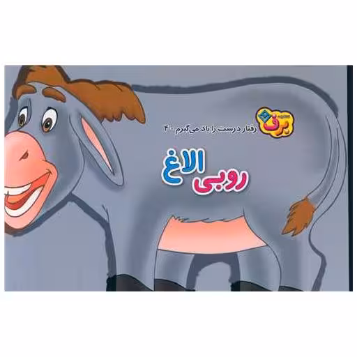 کتاب رفتار درست را یاد می گیرم (4)(روبی الاغ)(خشتی) اثر اعظم شکری