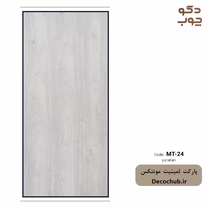 پارکت لمینت، برند مونتکس، کد MT-24، طرح yucatan