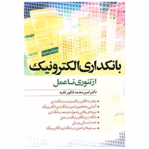 کتاب بانکداری الکترونیک اثر امیر محمد فکور