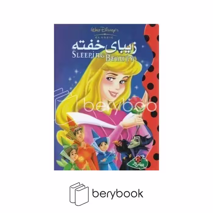کتاب زیبای خفته / جیبی / نشر پینه دوز