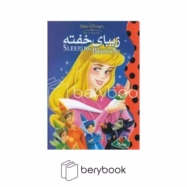 کتاب زیبای خفته / جیبی / نشر پینه دوز
