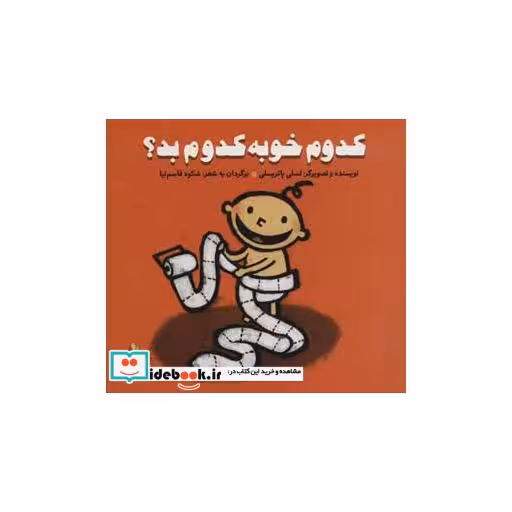 کتاب کدوم خوبه کدوم بد؟ (پرورش رفتارهای خوب)،(گلاسه) اثر لسلی پاتریسلی