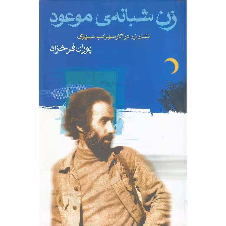 زن شبانه ی موعود