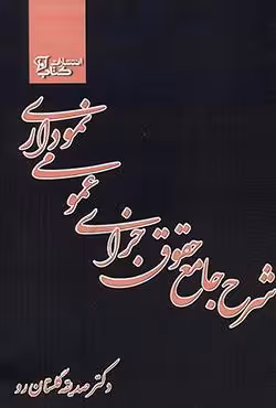 شرح جامع حقوق جزای (عمومی) نموداری