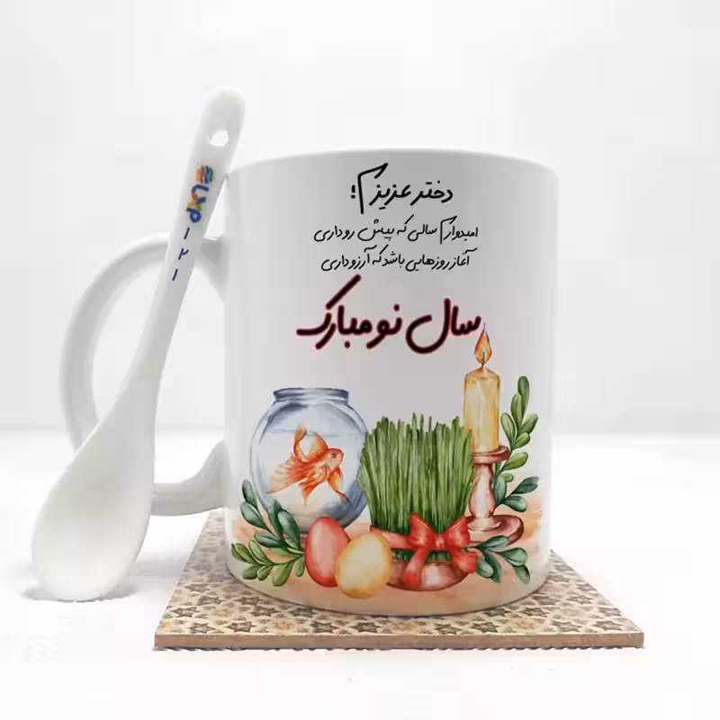 خرید ماگ-لیوان دختر عزیزم سال نو مبارک(باقابلیت تغییر نام)بدون .،زیر لیوانی . کد 121