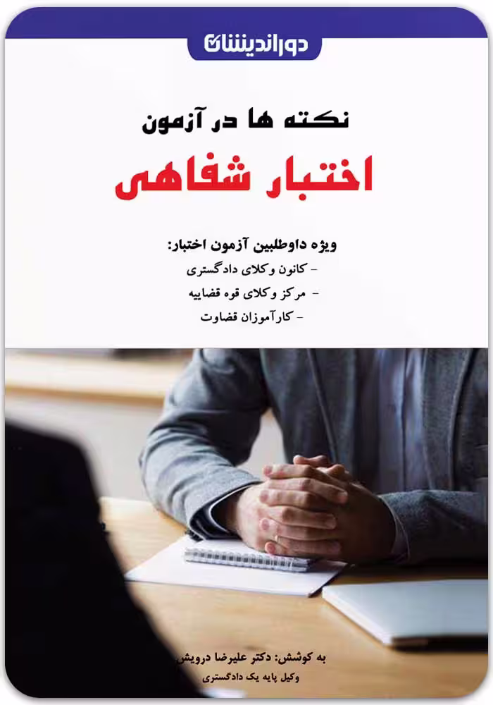 کتاب نکته‌ها در آزمون اختبار شفاهی