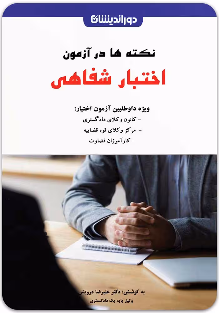 کتاب نکته‌ها در آزمون اختبار شفاهی