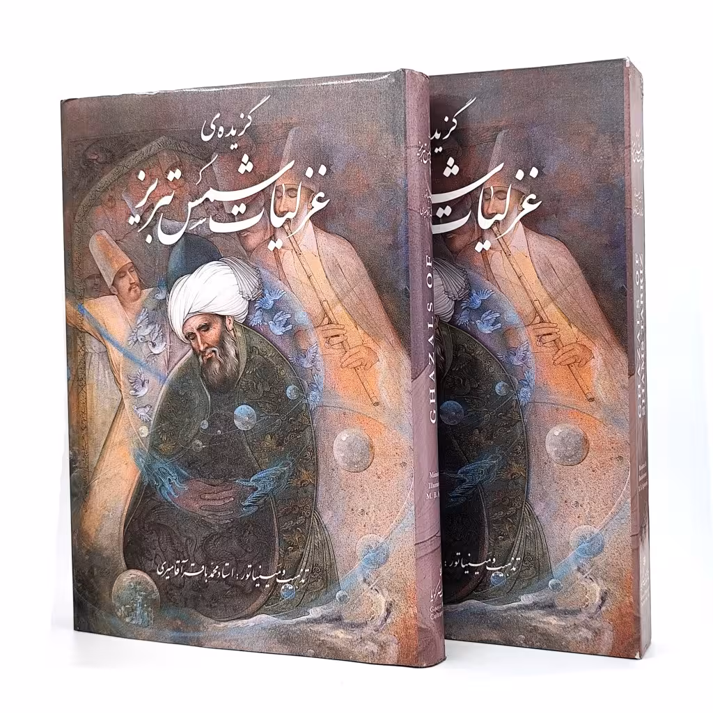 گزیده غزلیات شمس تبریزی (رحلی، گلاسه، گالینگور،قابدار)