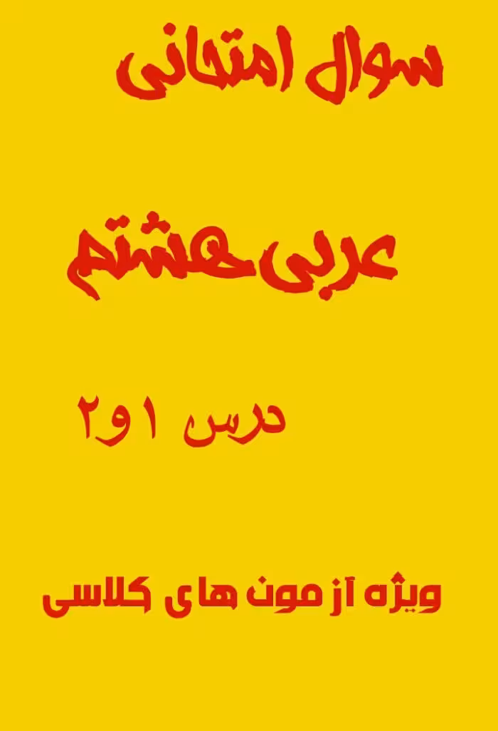 نمونه سوال امتحانی عربی هشتم درس 1و2