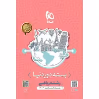 بسته دور دنیا در چهار ساعت ریاضی گاج چاپ 1403