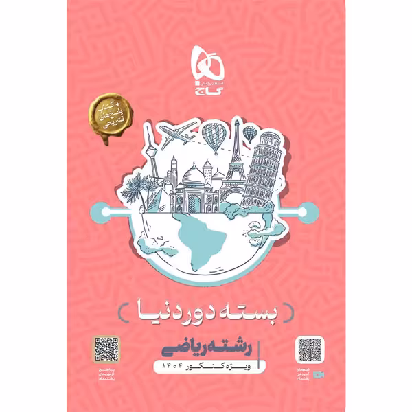 بسته دور دنیا در چهار ساعت ریاضی گاج چاپ 1403