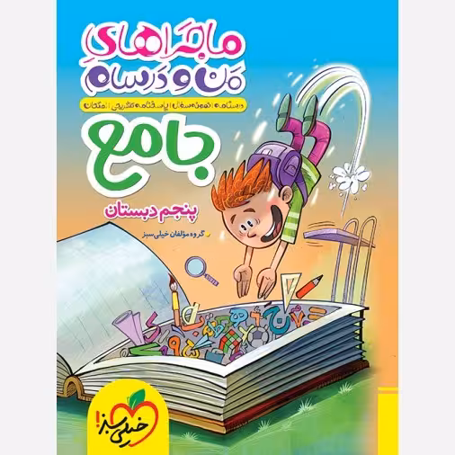کتاب ماجراهای من و درسام جامع پنجم خیلی سبز