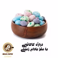 دراژه کاکائویی  با مغز بادام زمینی، شکلات بلدرچینی، 