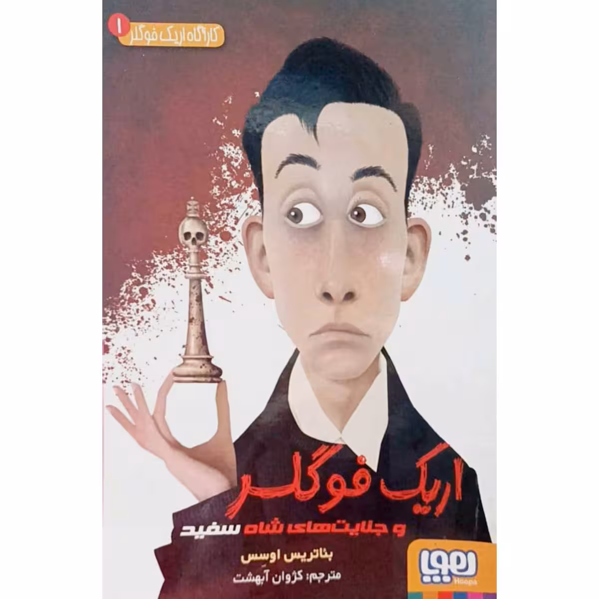 کارآگاه اریک فوگلر 1 و جنایت های شاه سفید