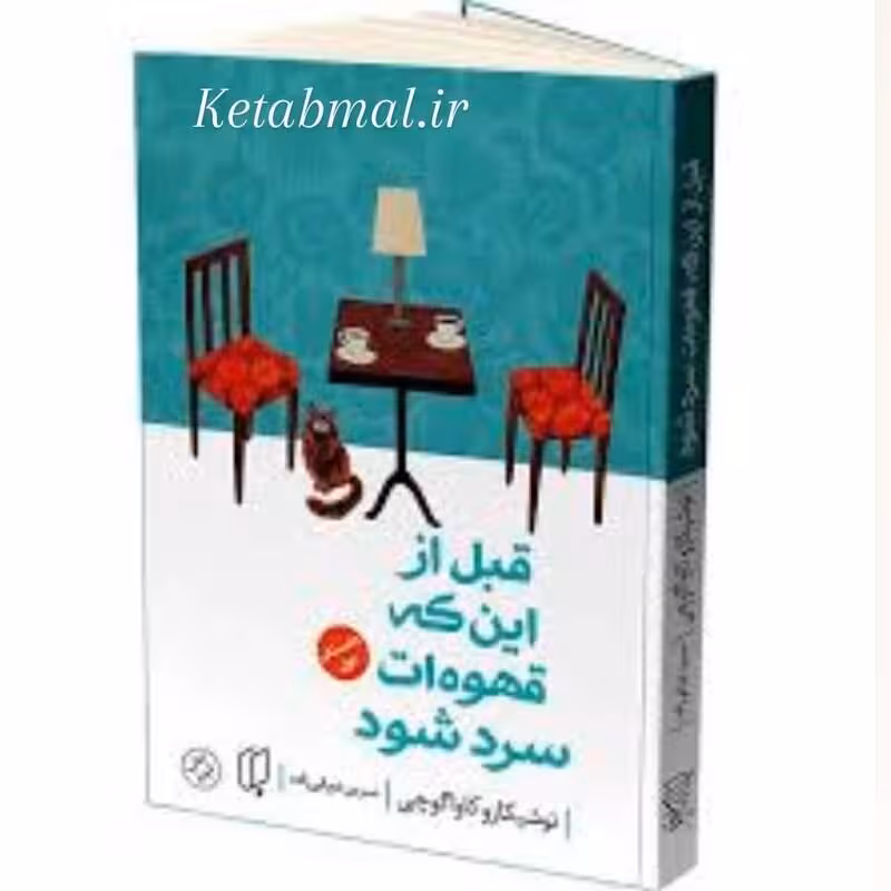 کتاب قبل از اینکه قهوه ات سرد شود اثر توشیکازو کاواگوچی  انتشارات باران خرد ( داستان اول )