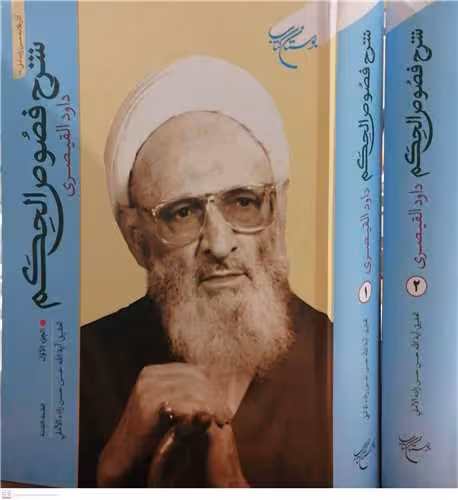 شرح فصوص الحكم (داود القیصری) (عربی) 2 جلدی