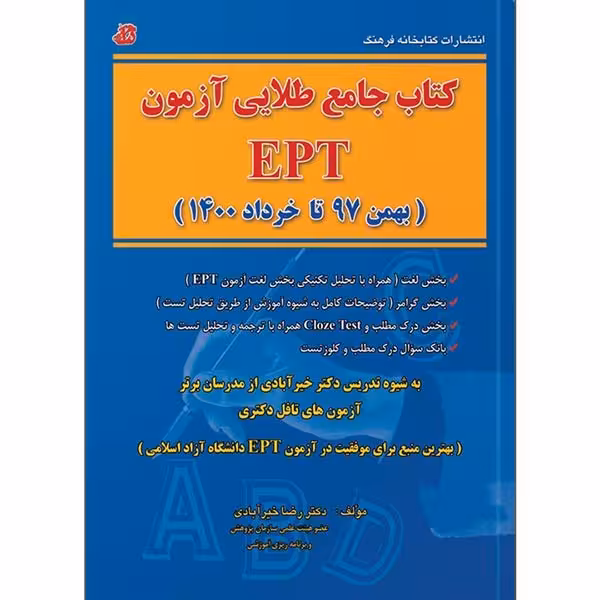 کتاب جامع طلایی آزمون EPT