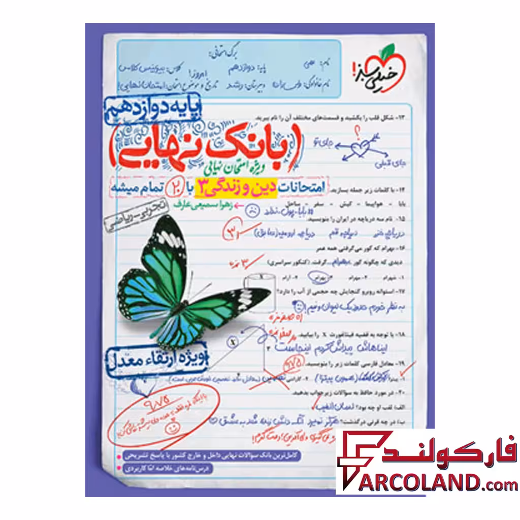 کتاب بانک نهایی دین و زندگی دوازدهم خیلی سبز