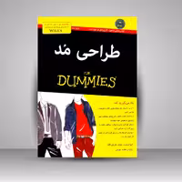 کتاب طراحی مد