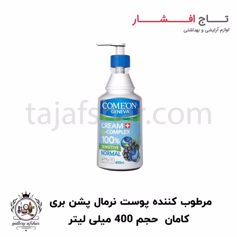 کرم ب کمپلکس پمپی پوست نرمال پشن بری کامان حجم 400 میلی لیتر