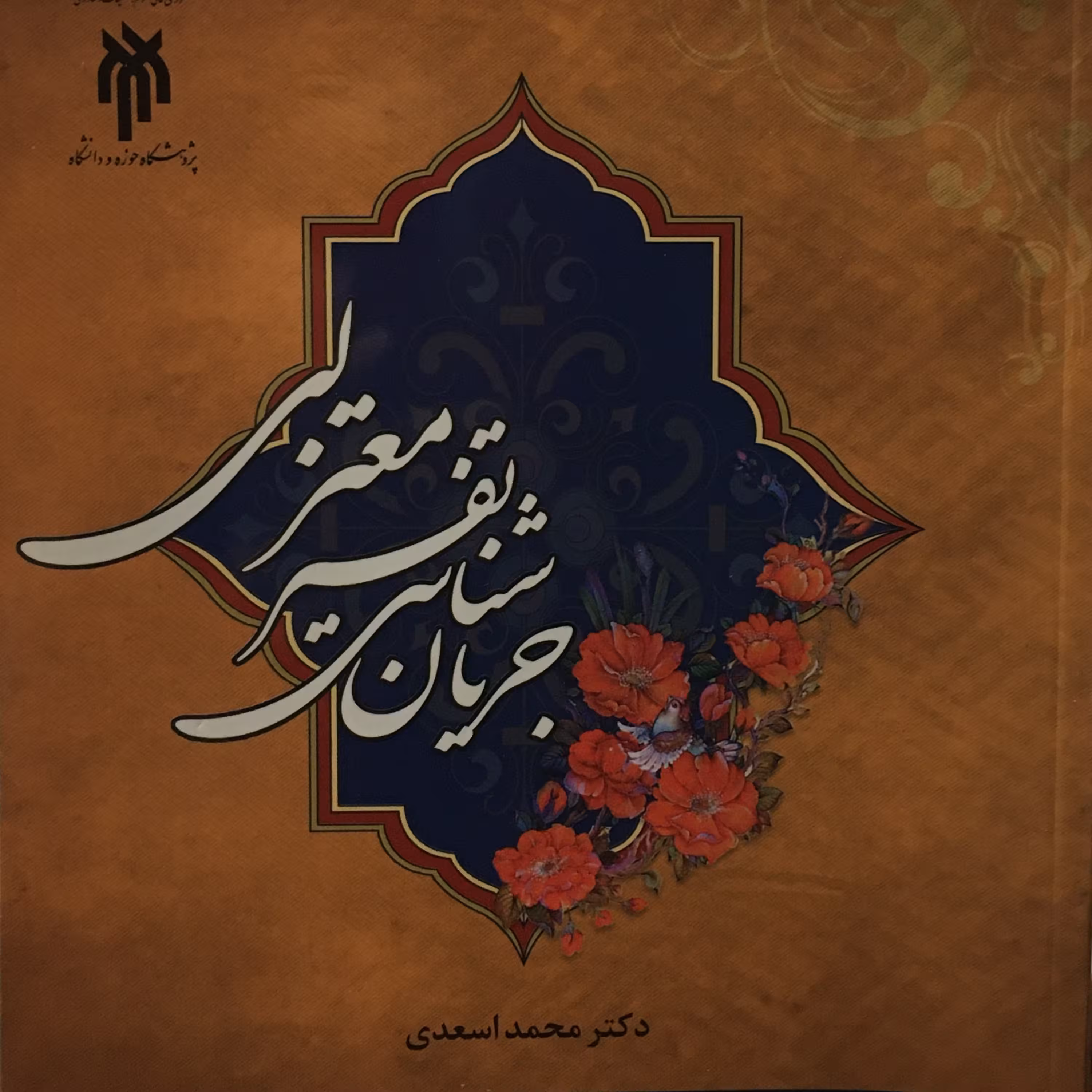 کتاب جریان شناسی تفسیر معتزلی (اثر محمد اسعدی پژوهشگاه حوزه و دانشگاه)