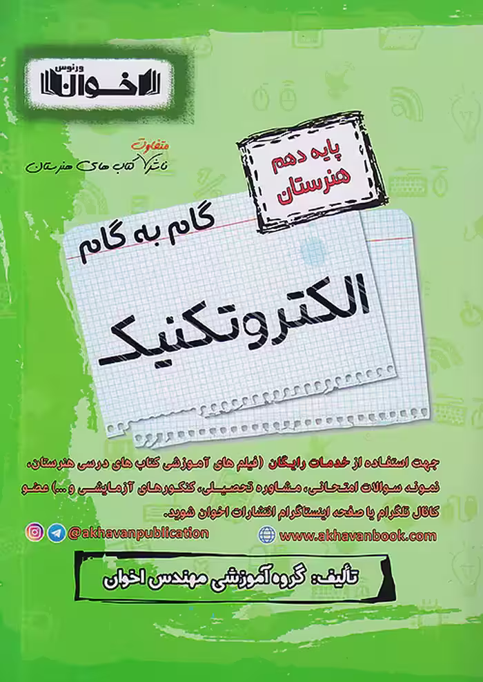 گام به گام دروس دهم الکتروتکنیک اخوان