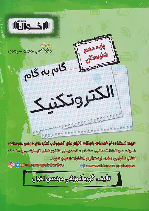 گام به گام دروس دهم الکتروتکنیک اخوان
