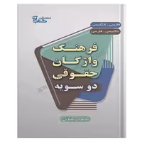 فرهنگ واژگان حقوقی دوسویه | محمود رمضانی