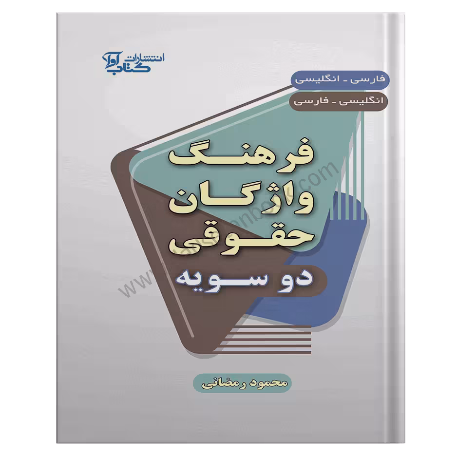 فرهنگ واژگان حقوقی دوسویه | محمود رمضانی