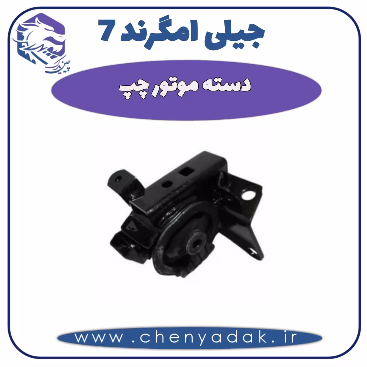 دسته موتور چپ جیلی امگرند 7