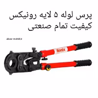 پرس لوله 5 لایه رونیکس مدل RH-4450