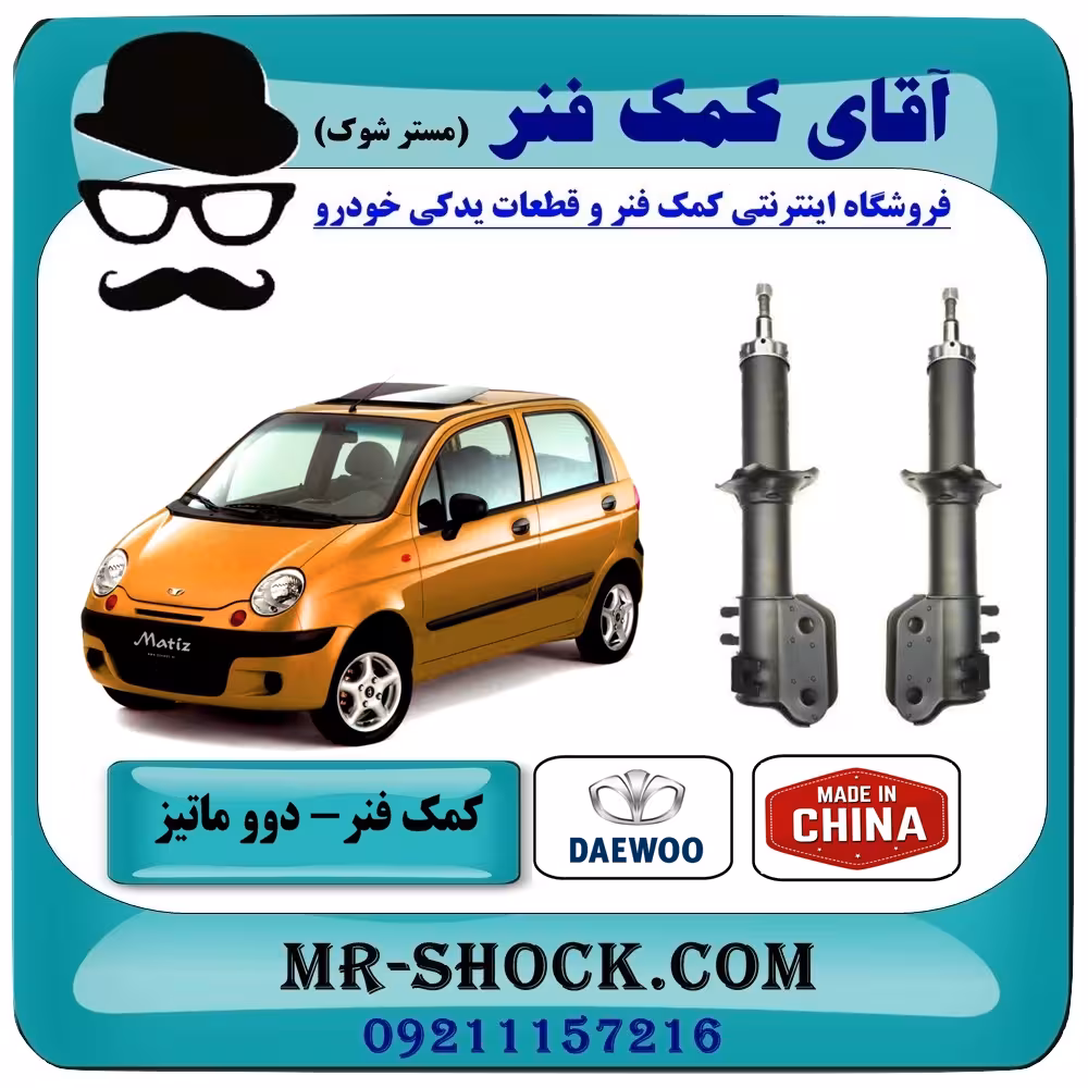 کمک فنر جلو دوو ماتیز برند تجاری ساخت چین با بهترین کیفیت