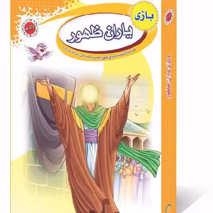 بازی فکری مذهبی یاران ظهور