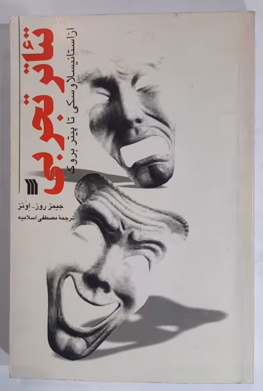 تئاتر تجربی از استانسیلاوسکی تا پیتربروک