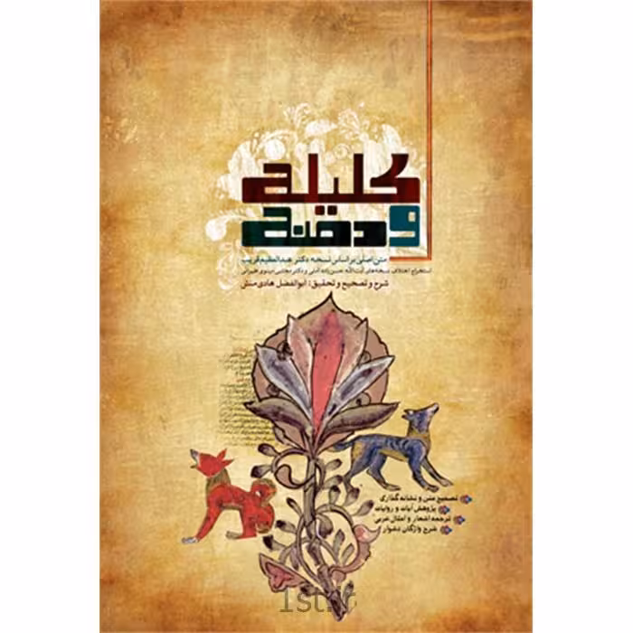 کتاب کلیله و دمنه (شرح و تحقیق و باز نویسی کتاب کلیله)