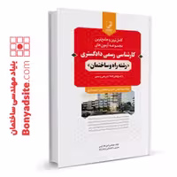 کتاب مجموعه آزمون‌های کارشناسی رسمی دادگستری رشته راه و ساختمان