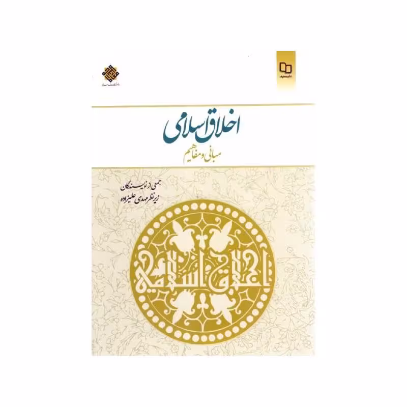 کتاب اخلاق اسلامی ( مبانی و مفاهیم ) علیزاده