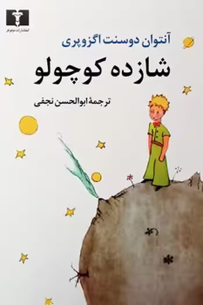 شازده کوچولو/وزیری شومیز