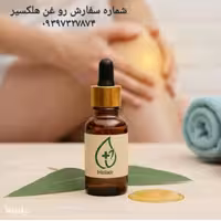 روغن هلکسیر دردمفصلی و ارتروز و سیاتیک...در بجنورد