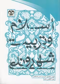 خرید کتاب اسلام و تربیت شهروندی &#8212; کتابسرای طه