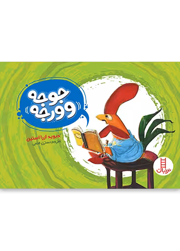 جوجه وورجه