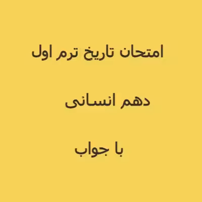 امتحان تاریخ دهم انسانی ترم اول 1402   پاسخنامه