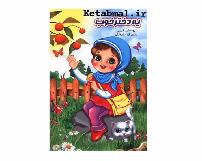 کتاب شعر کودکان یه دختر خوب انتشارات نوشیکا