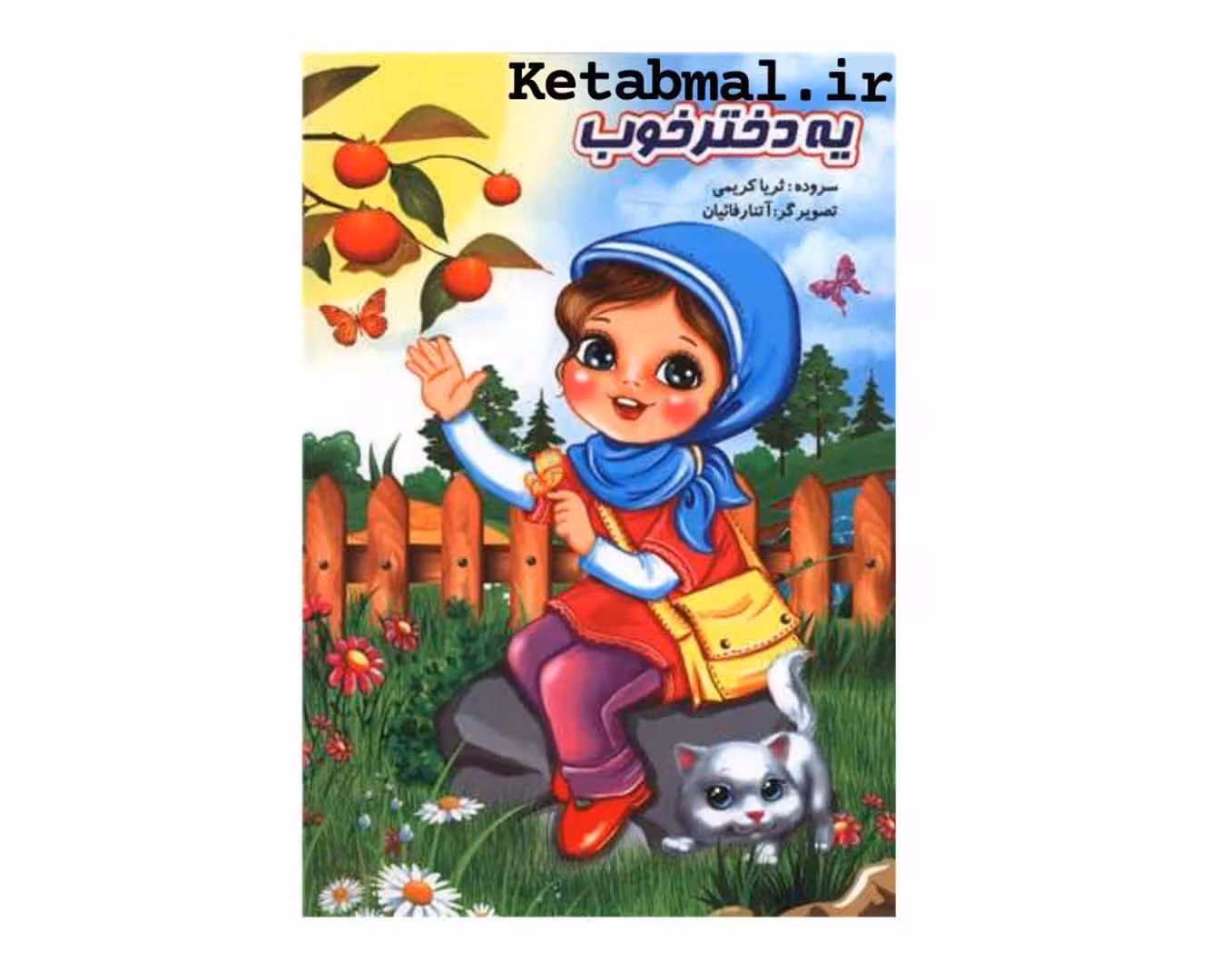 کتاب شعر کودکان یه دختر خوب انتشارات نوشیکا