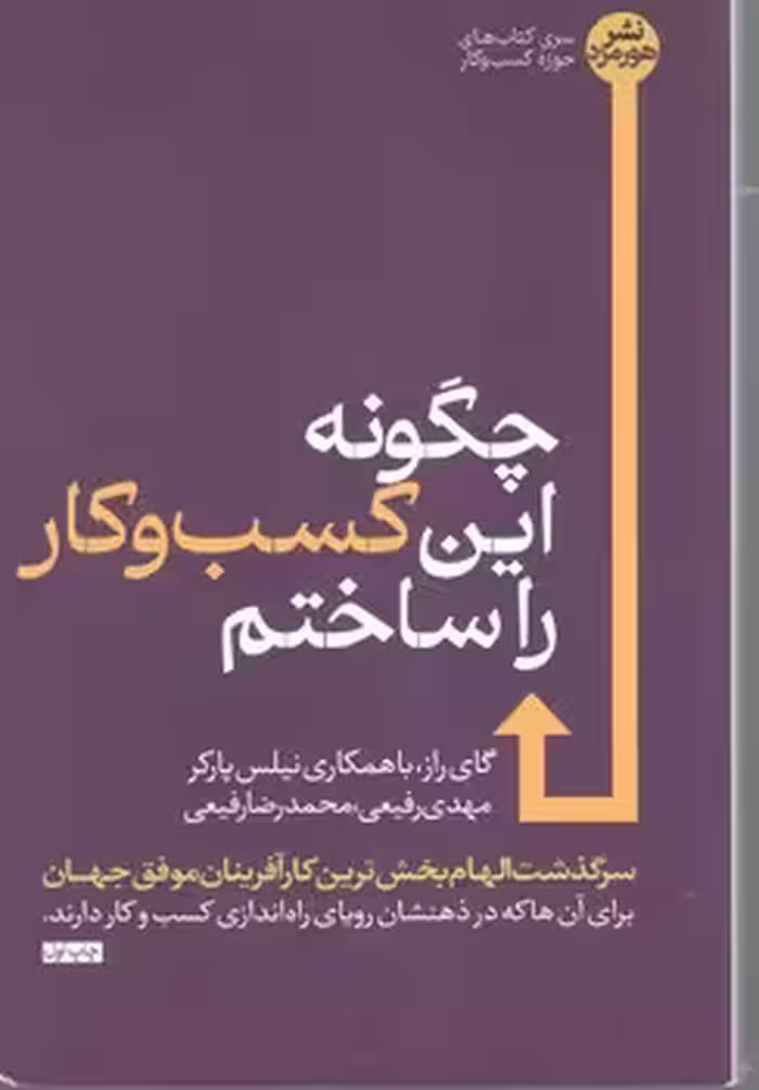 چگونه این کسب و کارراساختم